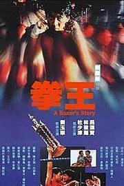 拳王 1991