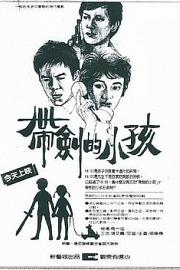 带剑的小孩 1983