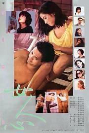 女人心 1985