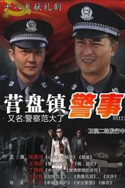 营盘镇警事 Ying pan zhen jing shi