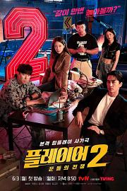 玩家2：玩家的战争 The Player 2: Master of Swindlers