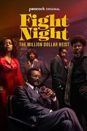 战斗之夜：百万美元大盗 Fight Night: The Million Dollar Heist