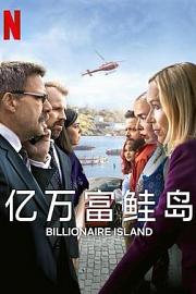 亿万富鲑岛 Milliardærøya