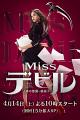 人事美魔女·椿真子 Miss Devil