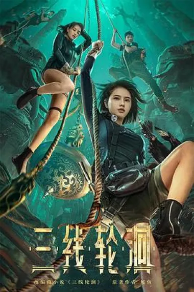 三线轮洄 2160P 4K 杜比视界 下载